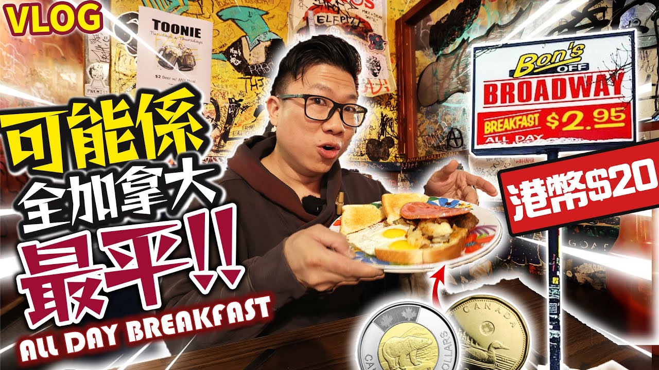 [食好嘢] 可能係全加拿大最平嘅早餐 $2.95 (港幣$20) 😎All Day Breakfast | 充滿人情味的餐廳 Bon's Off Broadway | 溫哥華餐廳美食推介
