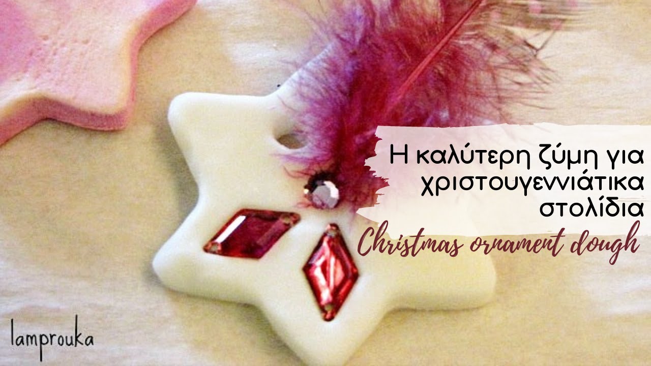 Η καλύτερη ζύμη για χριστουγεννιάτικα στολίδια με σόδα & κορν φλάουρ / Diy homemade clay / Lamprouka