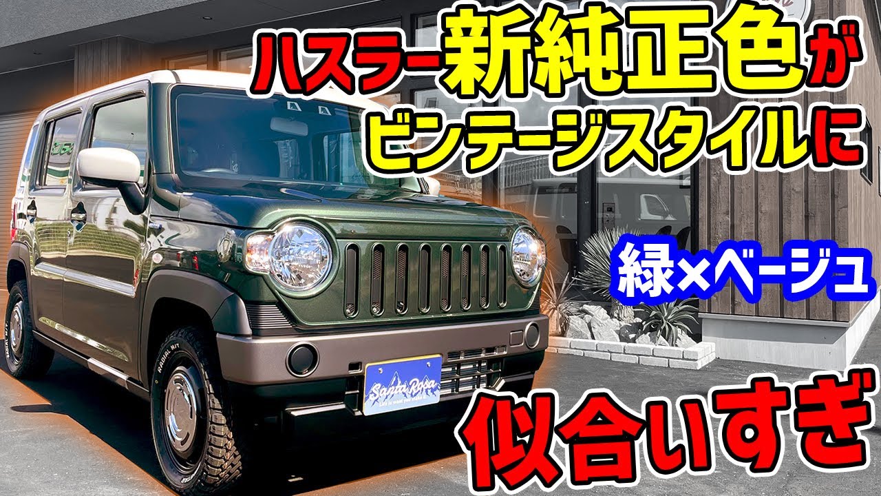 【スズキよくやった！】令和なのに昭和っぽいハスラーの新色がレトロ好きには堪らない！