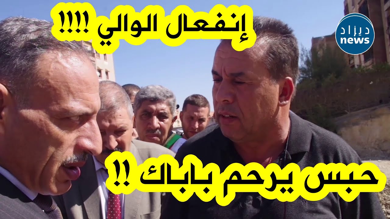 والي البويرة ينفعل بشدة و يأمر برفع دعوى قضائية ضد وكالة عقارية بسبب التهاون...و يتوعد بالعقاب !