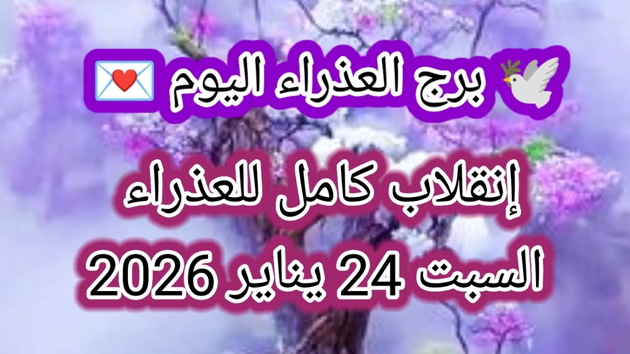 توقعات برج العذراء اليوم 🕊️💌 إنقلاب كامل للعذراء 👉 السبت 24 يناير 2026