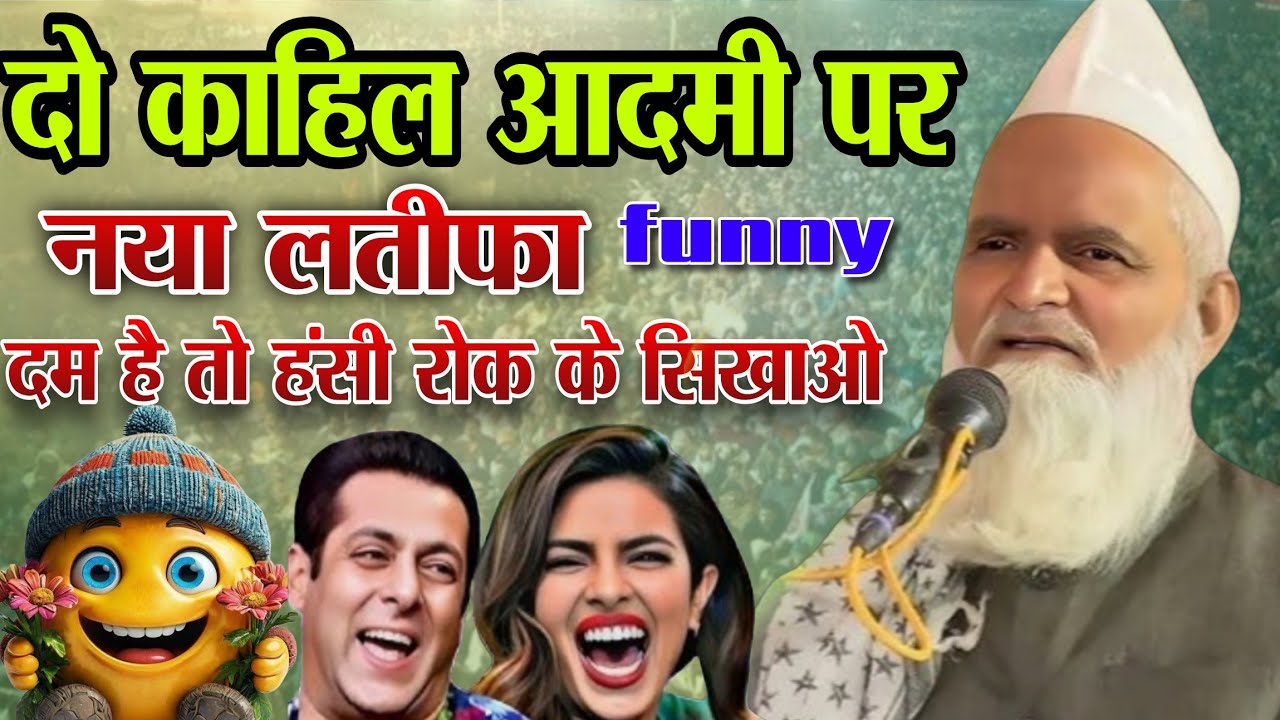 दो काहिल आदमी का मजेदार लतीफा// Mufti Rafiq Alam khanna puri ki Taqreer 2025 saida gaun  ka Jalsa 