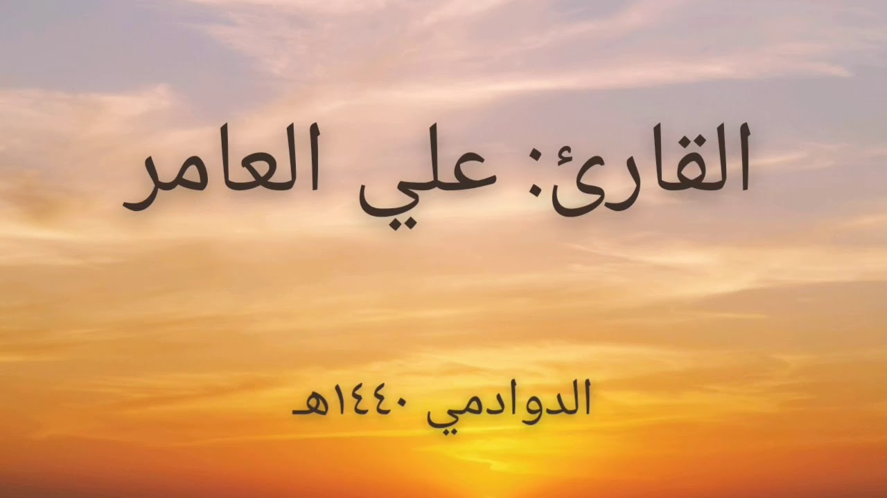 ماتيسر من سورة النجم،وسورة القمر ( علي العامر .. الدوادمي )