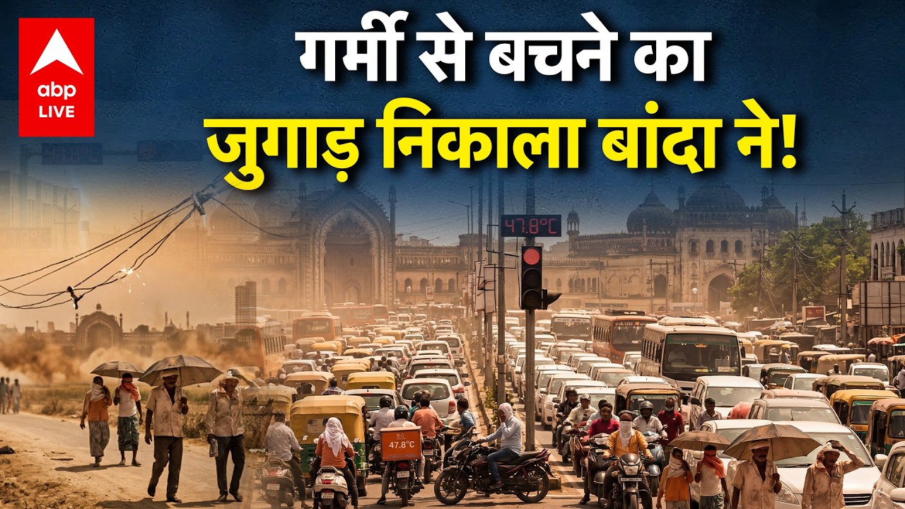 Weather Alert: गर्मी से बचने का जुगाड़ निकाला बांदा ने! |ABPLIVE