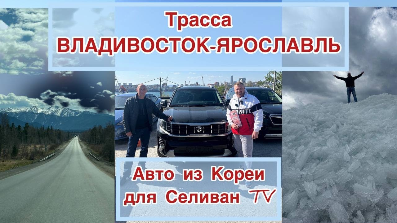 ПЕРЕГОН КОРЕЙСКОГО АВТО САМОСТОЯТЕЛЬНО. Маршрут: Владивосток - Ярославль. Тягач для лодки Волжанка.