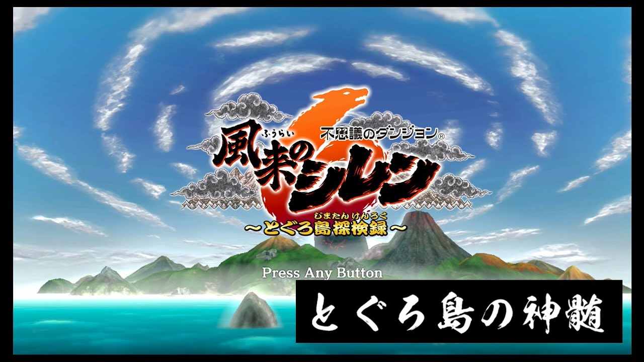 【風来のシレン6】とぐろ島の神髄【Day459】