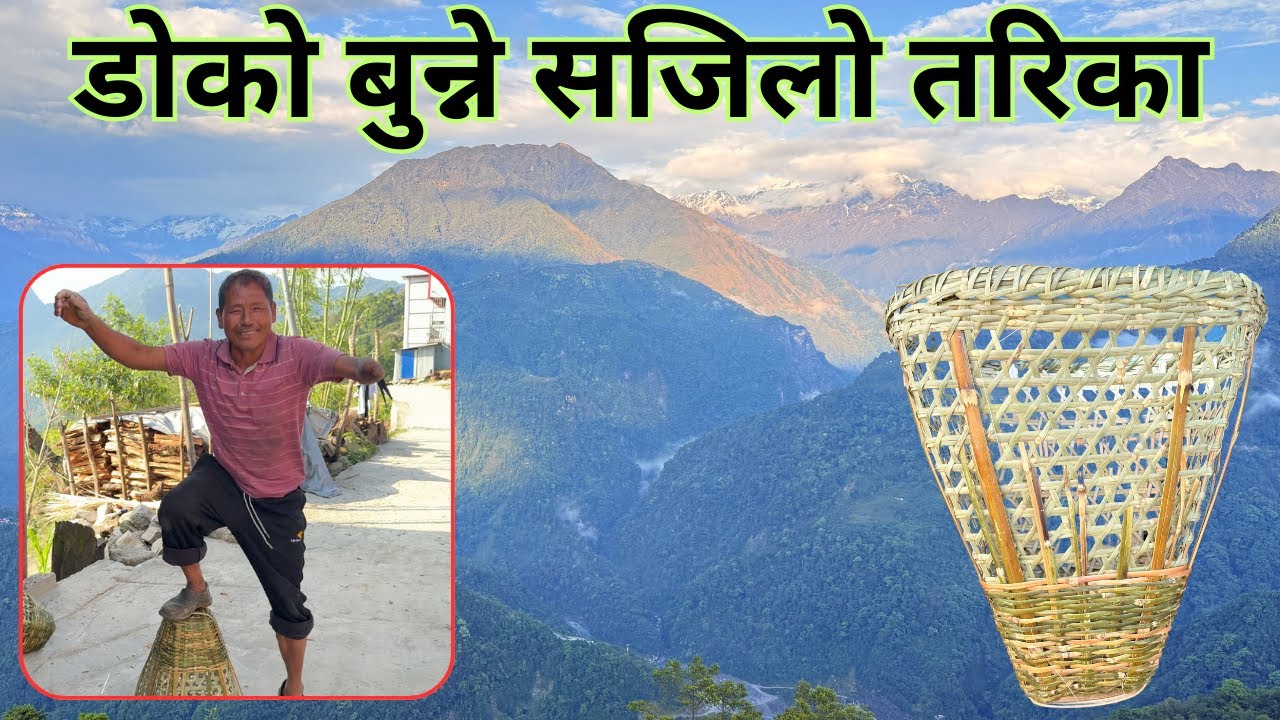 निगालोको डोको बुन्ने सजिलो तरिका | Himalayan Bamboo basket (Doko)