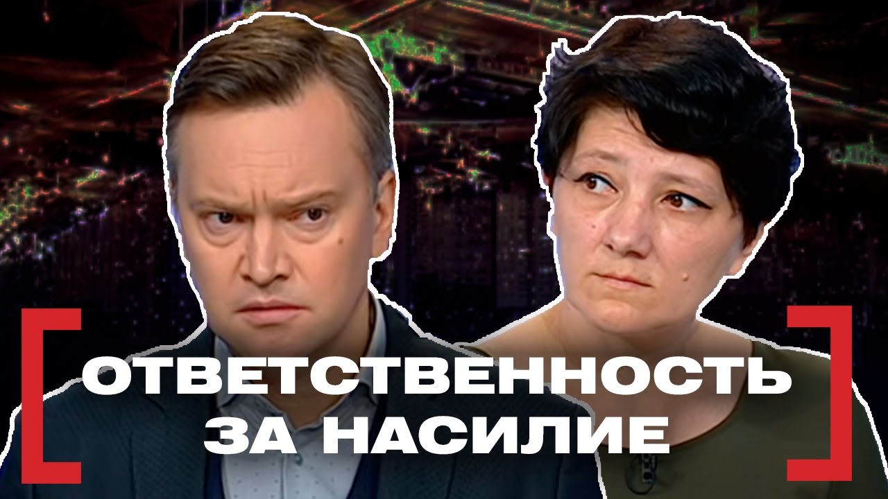 ОТВЕТСТВЕННОСТЬ ЗА НАСИЛИЕ. Касается каждого