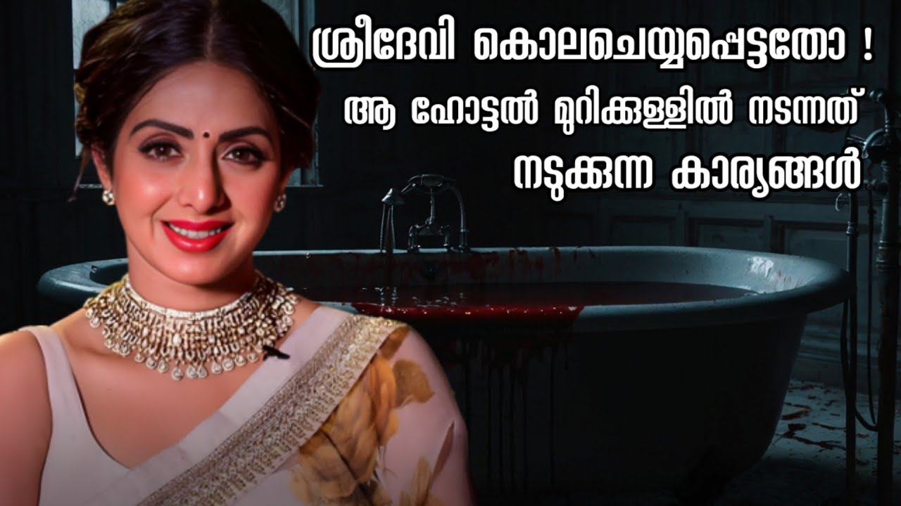 ശ്രീദേവിയുടെ മരണത്തെക്കുറിച്ചുള്ള ഹോട്ടൽ ജീവനക്കാരുടെ മൊഴികൾ ഞെട്ടിക്കുന്നത് | Actress Sridevi Case