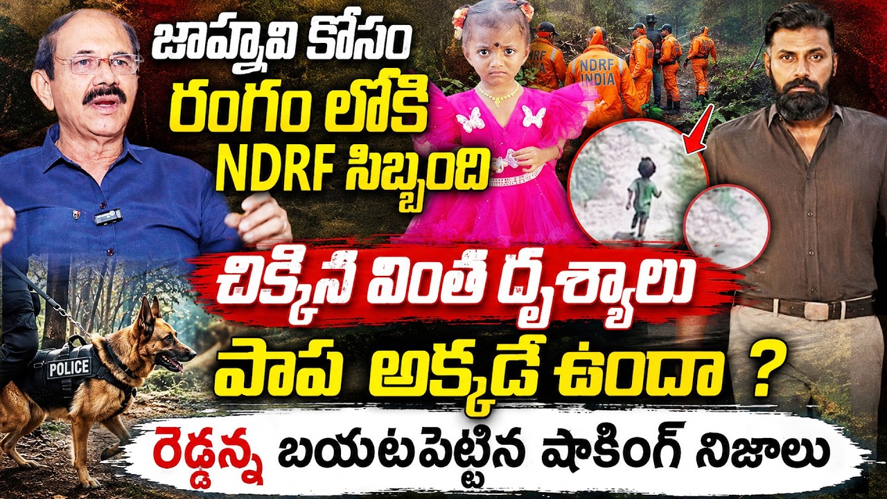 Senior IPS Officer Reddenna Reveals Key Facts About Kakinada jahnavi Latest Updates|NDRF Team Search