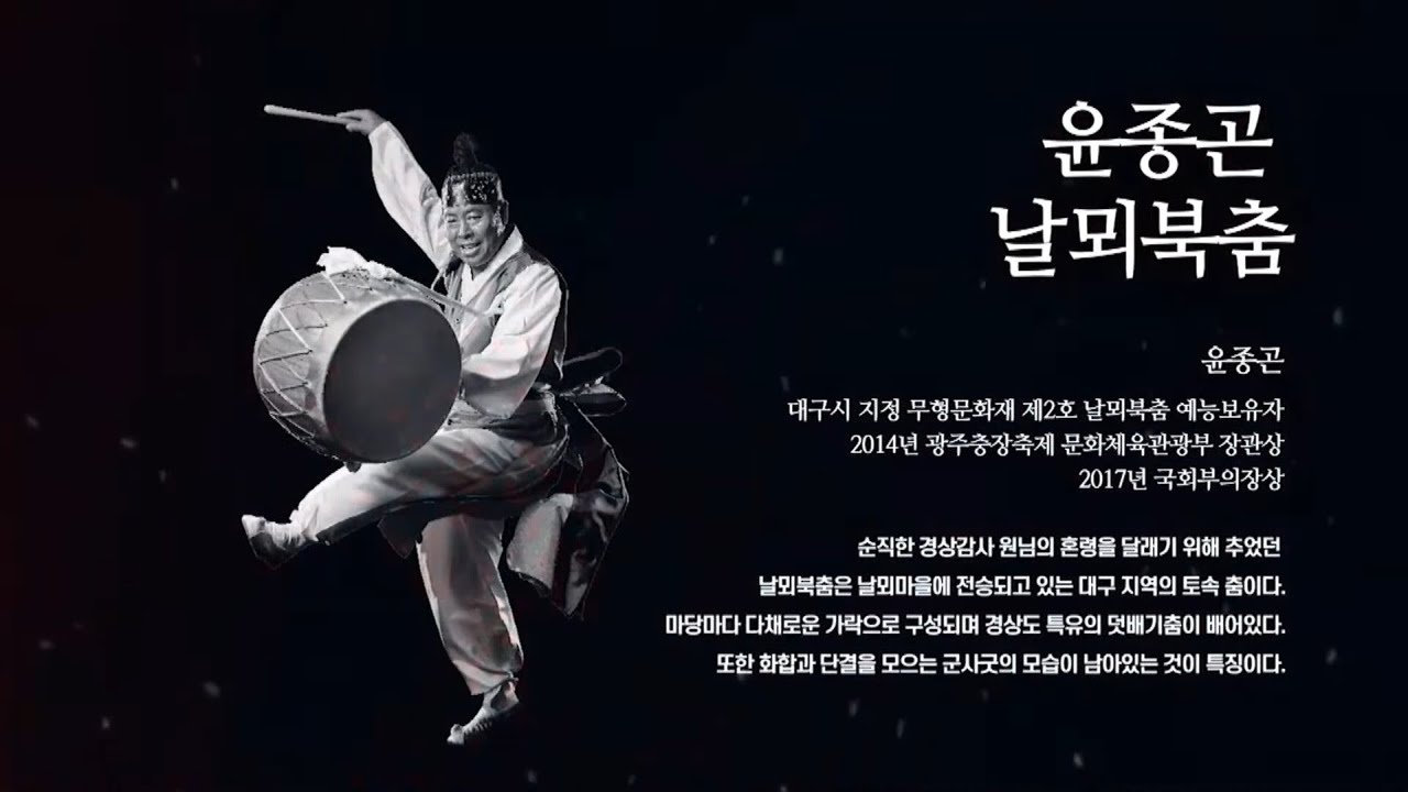 [2021 풍물명인전 - 풍물명인] 날뫼북춤 - 윤종곤