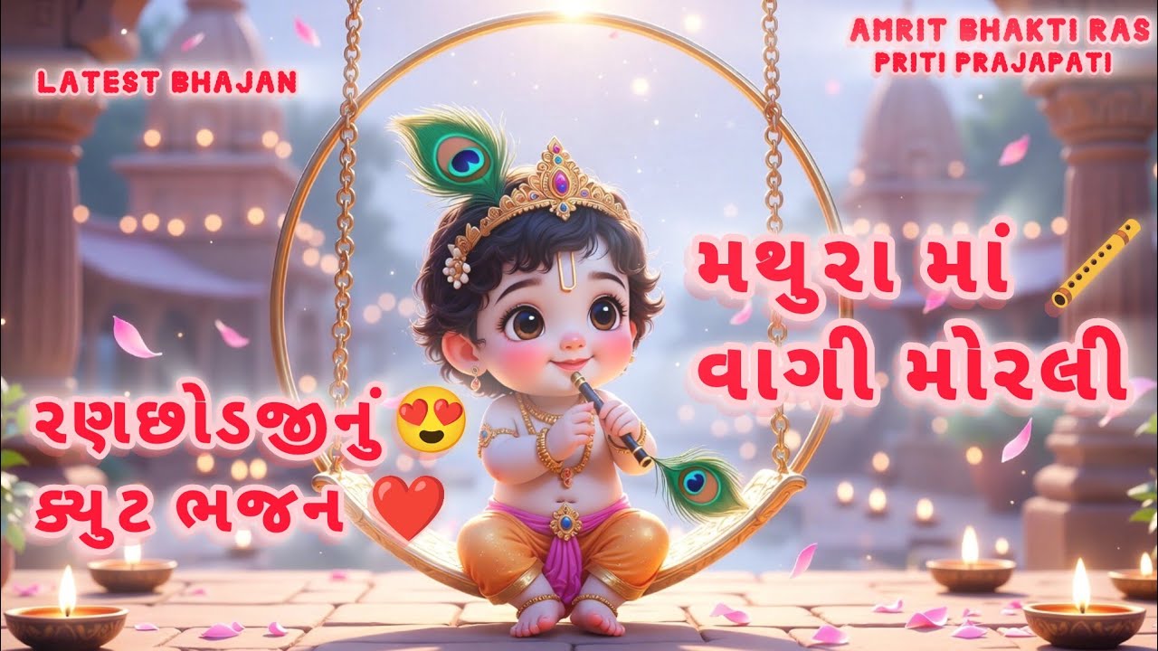 હે મથુરા માં વાગી મોરલી 🪈😍 | Hey Mathura Ma Vagi Morli | Gujarati Cute Bhajan | Amrit Bhakti Ras 