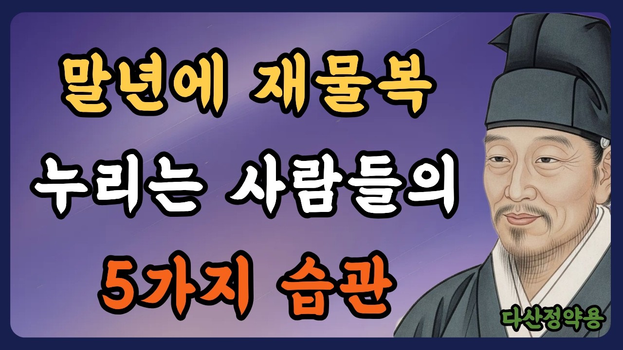 《정약용 명언》말년에 재물복 터지는 사람들의 5가지 습관 | 정약용 | 인생명언 | 행복한 노후 | 삶의지혜