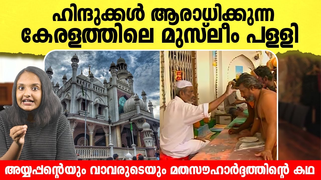 ഹിന്ദുക്കൾ ആരാധിക്കുന്ന കേരളത്തിലെ മുസ്ലീം പള്ളി ! The Sacred Shrine of Vavar Mosque
