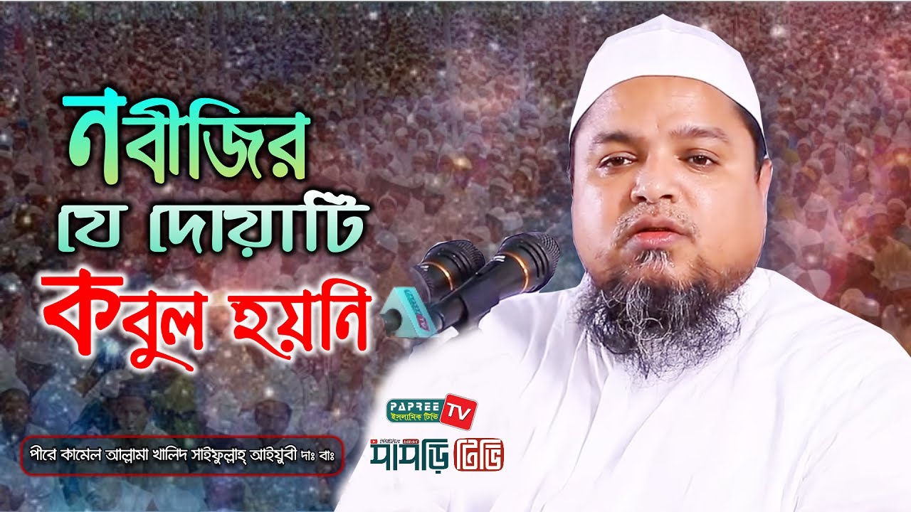 নবীজির যে দোয়াটি কবুল হয়নি || Allama Khaled Saifullah Ayubi || New waz 2019 || Papree Tv