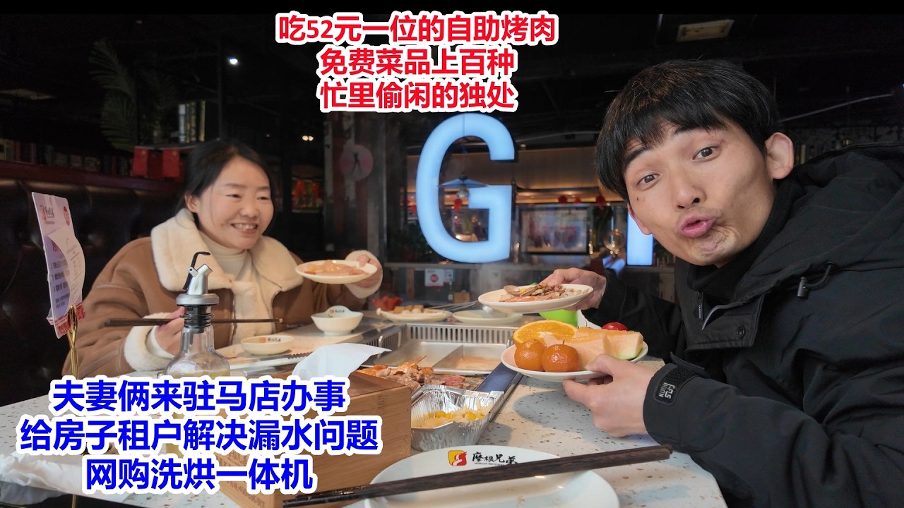 夫妻俩来驻马店办事，给房子租户解决漏水问题，网购洗烘一体机，午饭吃52元的烤肉自助，免费菜上百种，夫妻忙里偷闲的独处