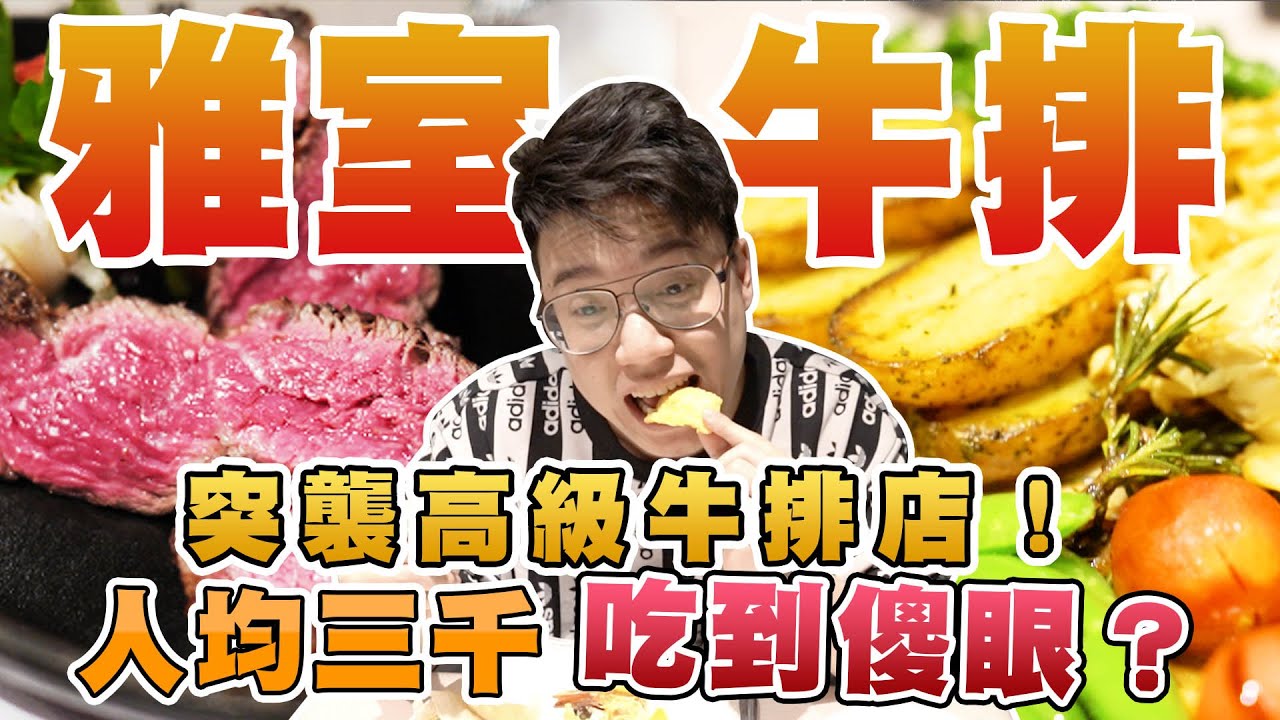 【美食公道伯】突襲台北高檔牛排店！人均三千的水平竟然出現如此水準的甜點？