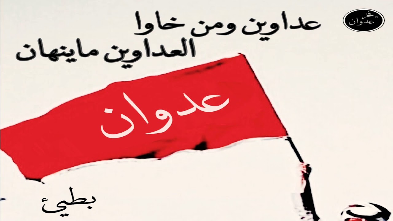 شيلة| قبيلة عدوان| عداوين ومن خاو العداوين ماينهان كلمات|مجبل السريحي أداء| سلطان بن وندان بطيئ..