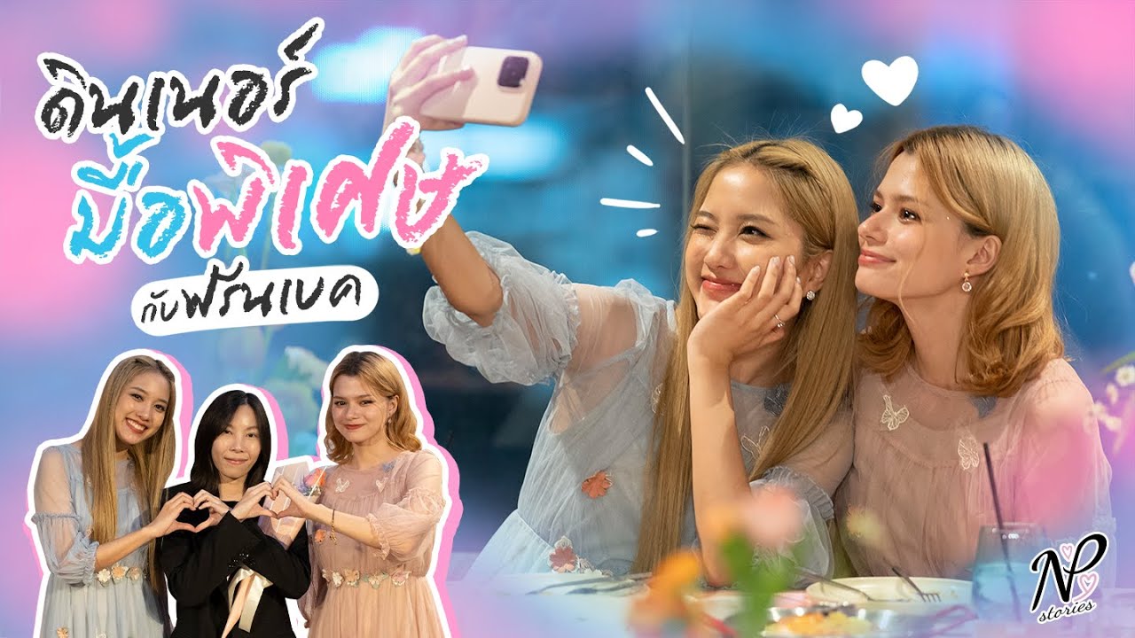 NPStories EP.15 | ดินเนอร์มื้อพิเศษ กับ ฟรีนเบค อิ่มทิพย์สุด!