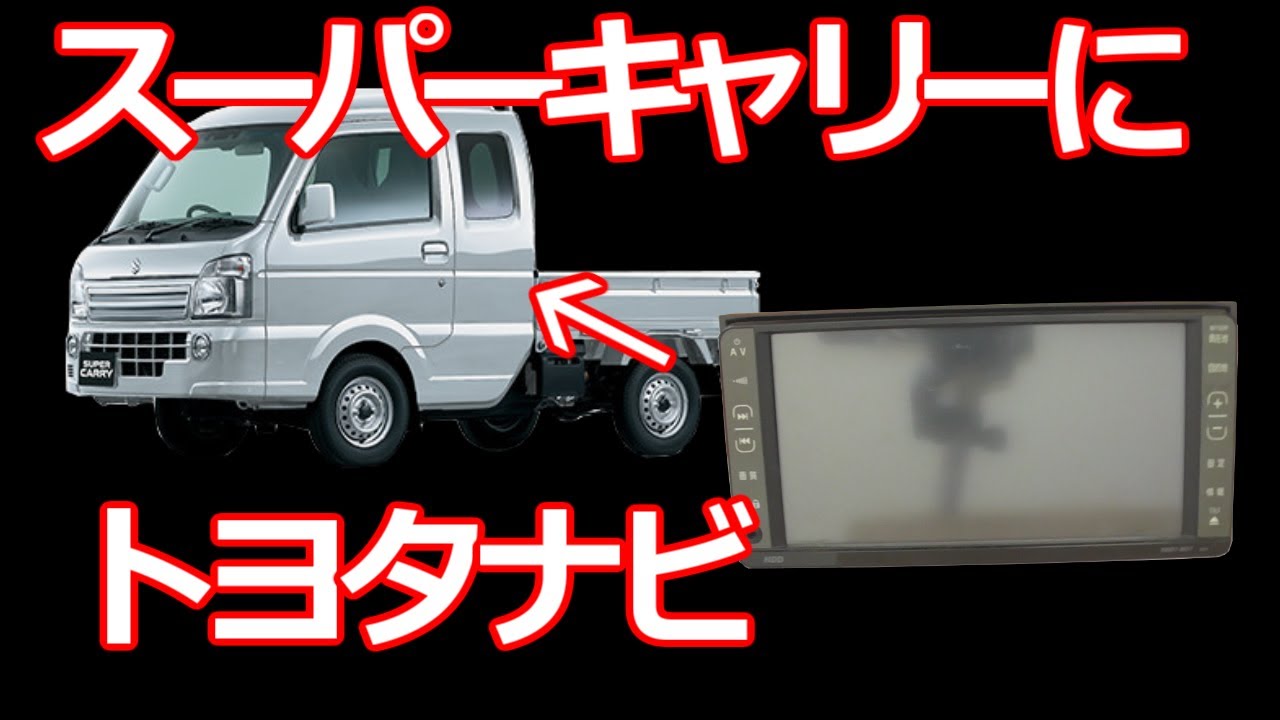みるだけ整備部・スーパーキャリー(スズキ)にトヨタワイドナビを取り付けよう！（NHDT-W57:トヨタ純正ナビ）