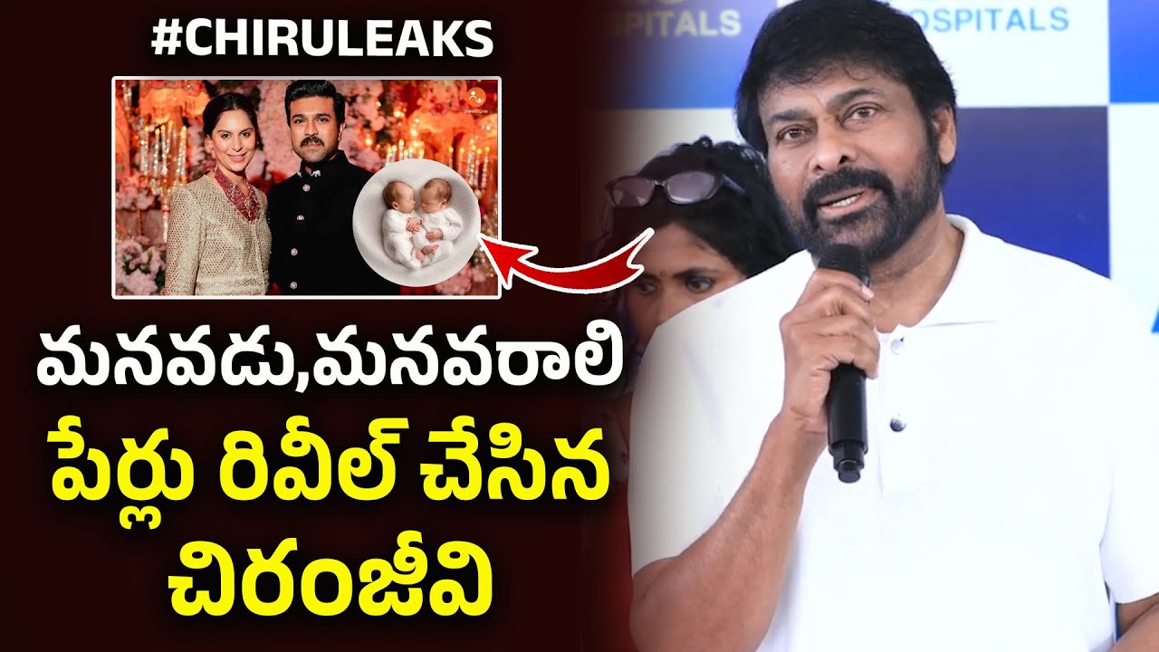 Chiranjeevi  Leaked names of his grandson and granddaughter | Ram Charan | Upasana k |Filmi Muchatlu