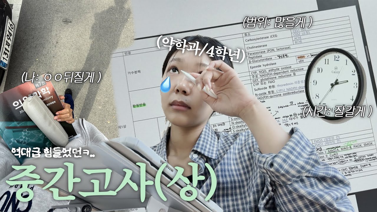 전공 10과목 약대생 시험기간 ep.1 •  약대 시험기간 밀착 취재해봤습니다📽️(근데 이제 공부밖에 안하는 ..🤓) • 약대생브이로그