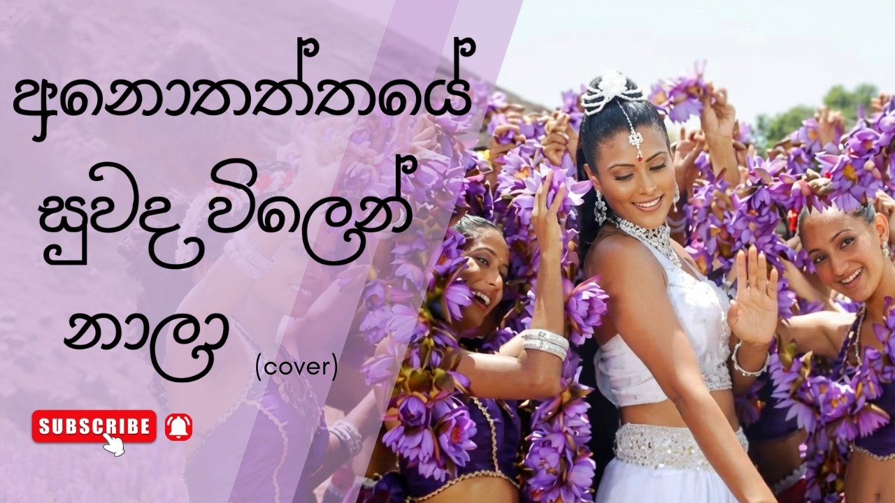Anothathye Suwada vilen | අනොතත්තයේ සුවද විලෙන් (සිරි දළදාගමනය) Cover - Vishwave