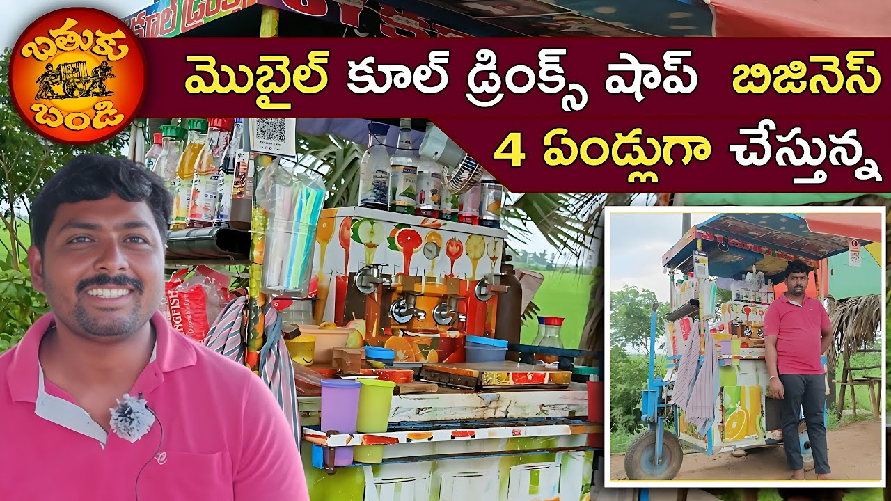 మొబైల్ కూల్ డ్రింక్స్ షాప్  | Mobile Cool Drinks Shop Business | Bathuku Bandi