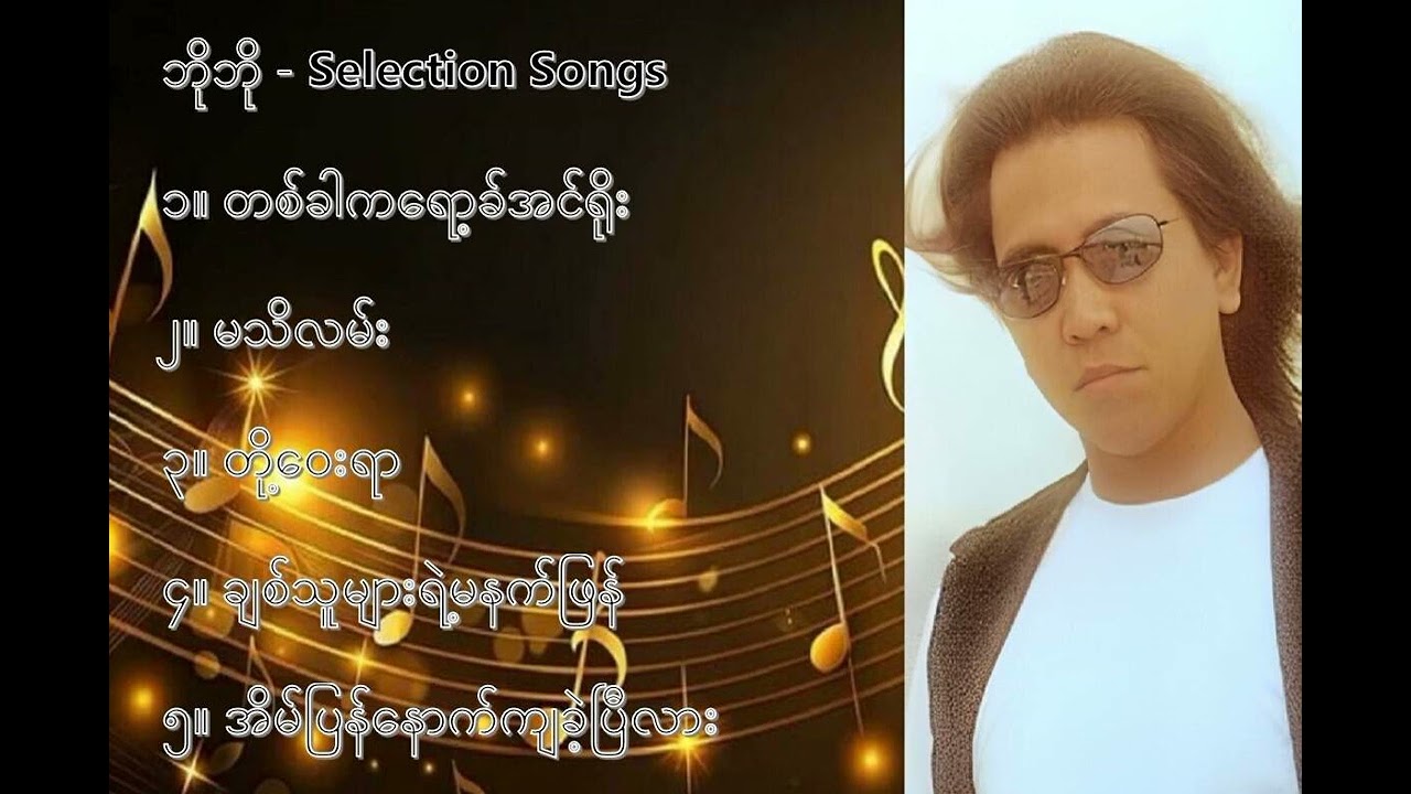 ဘိုဘို လက်ရွေးစင် သီချင်းများ (၁) - Bo Bo Selection Songs (1)
