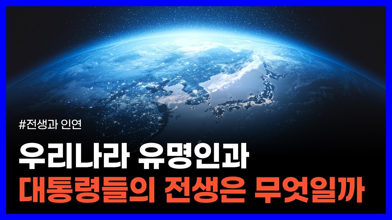 전생을 보는 예술가가 알려준 역대 대통령과 유명인들의 전생｜전생과 인연