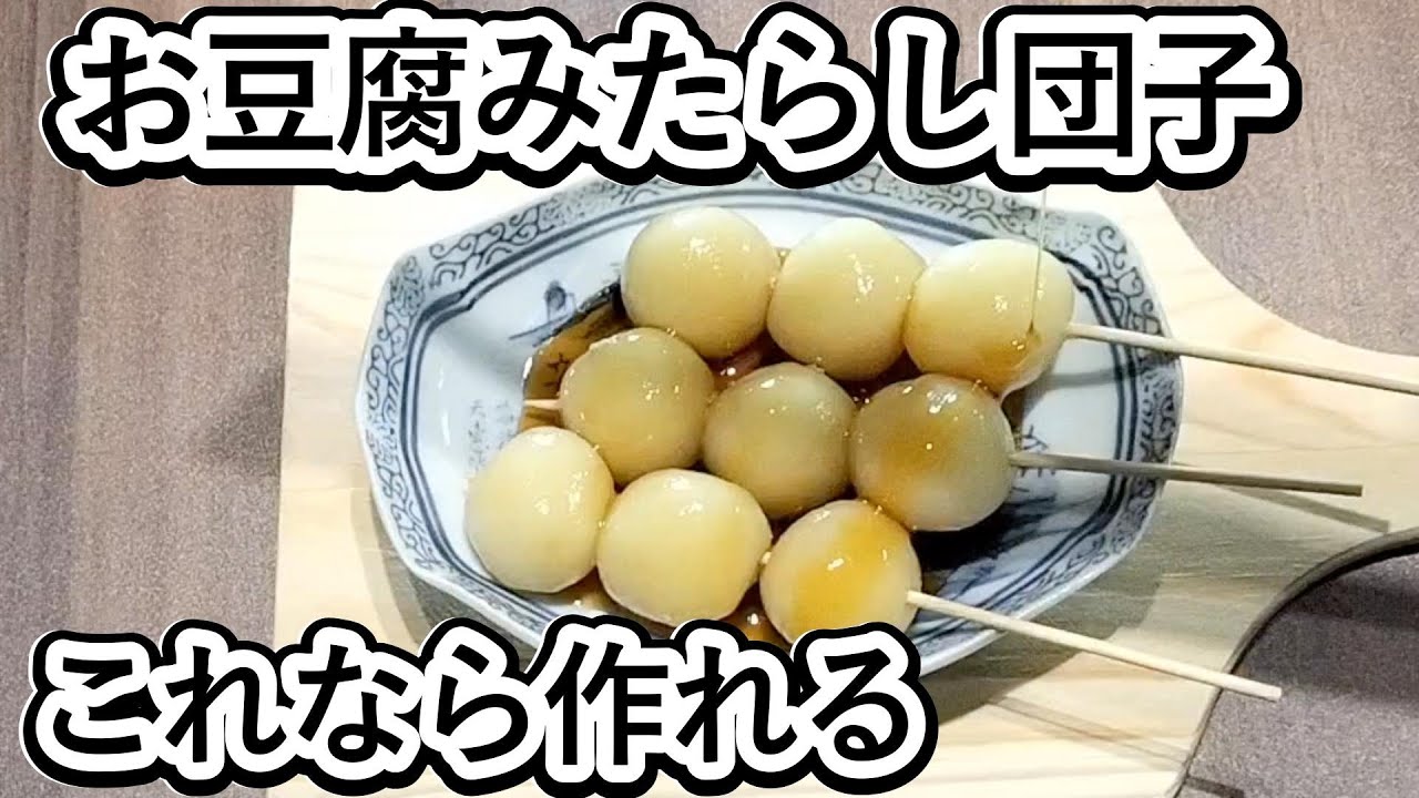【材料4つ】もち粉なし！豆腐みたらし団子の作り方🍡
