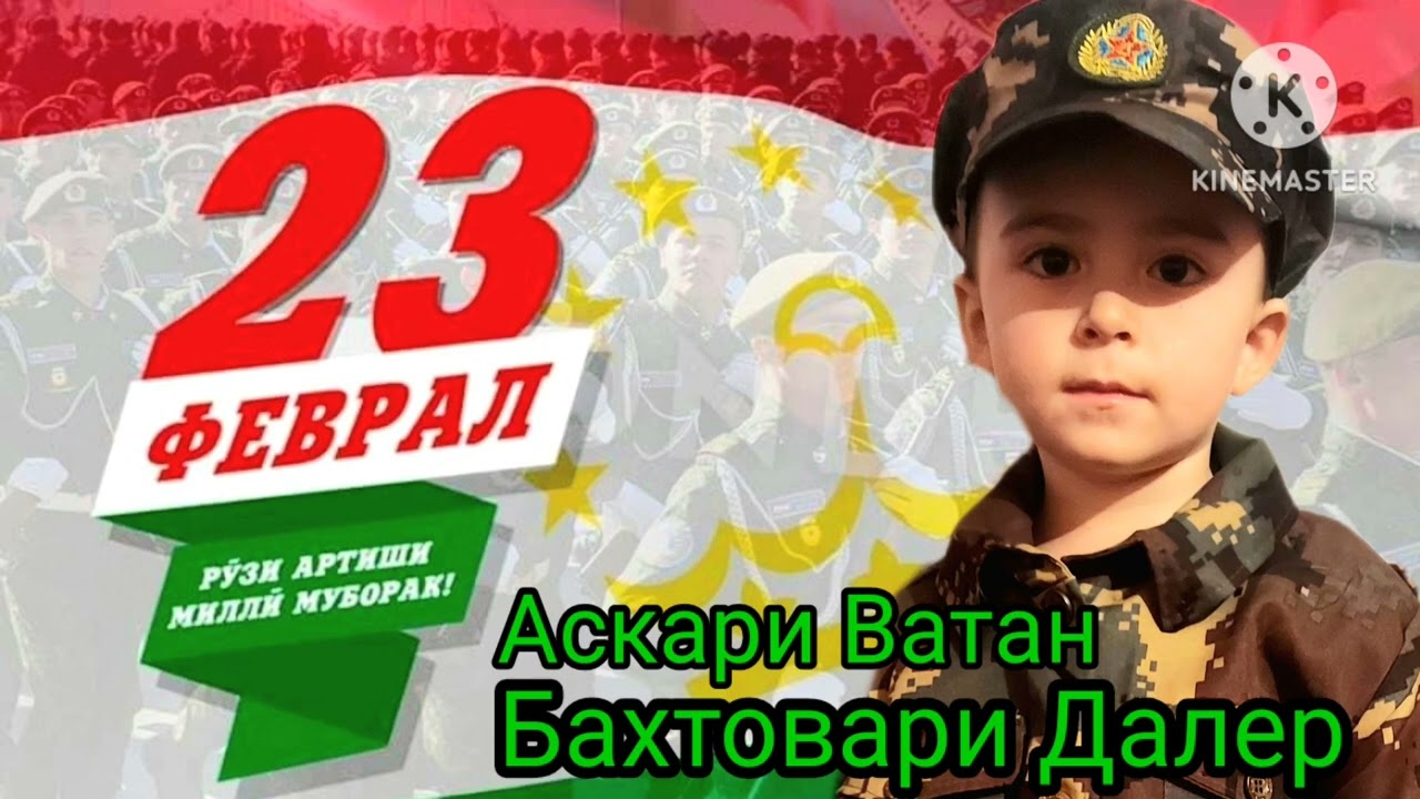 23 ФЕВРАЛ РУЗИ АРТИШИ МИЛЛИ МУБОРАК!