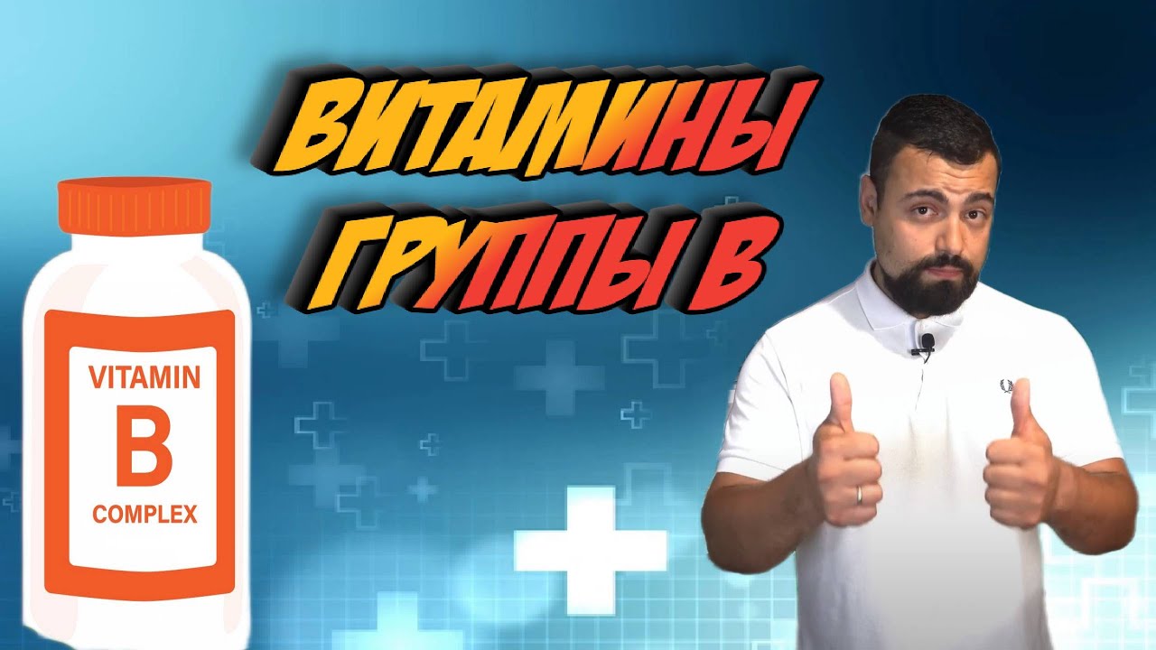 Витамины группы B. какие бывают ? Для чего нужны? Обзор всех витаминов гр Б
