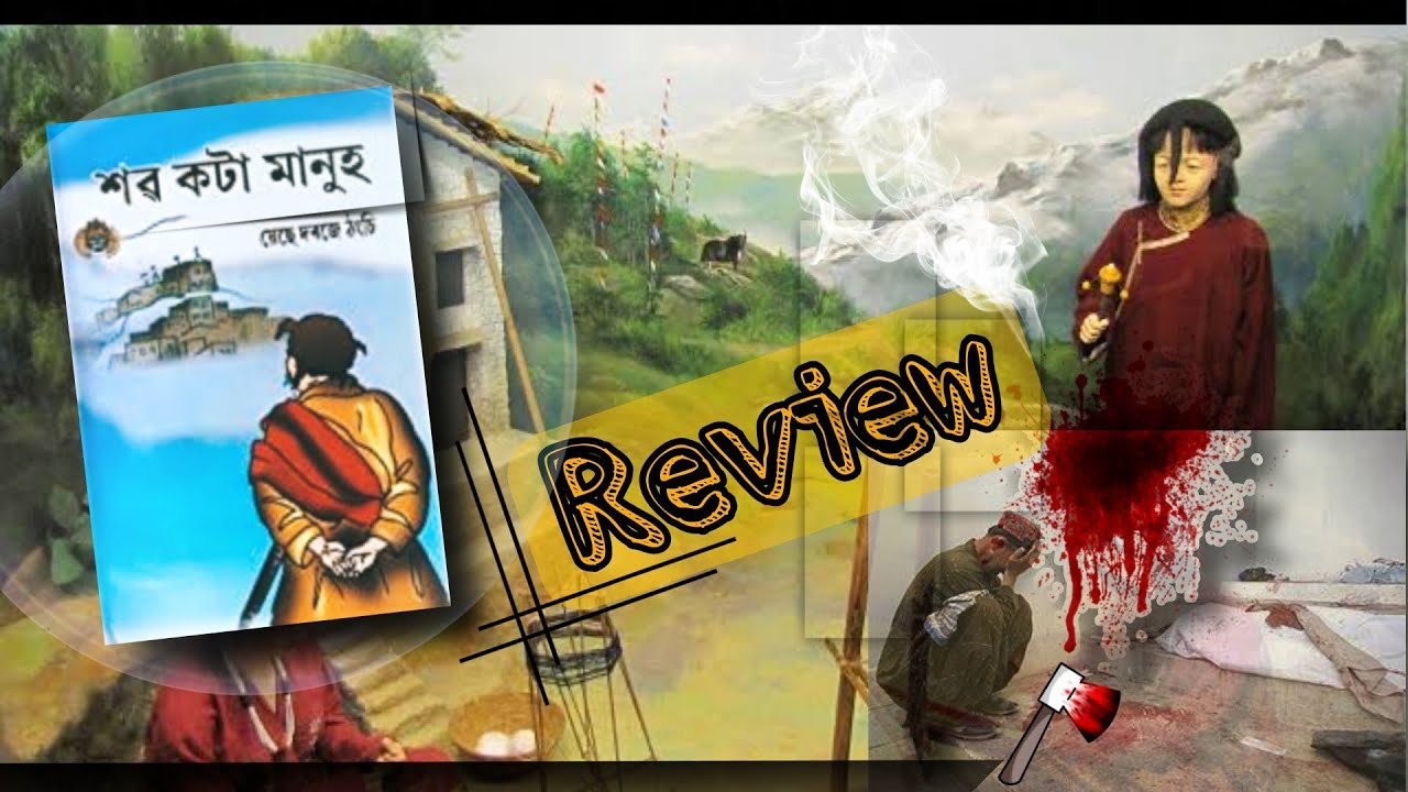 শৱ কটা মানুহ।।sa kata manuh ।। য়েছে দৰজে ঠংচি ।। Popular Book ,,@Assamese Booktuber।।