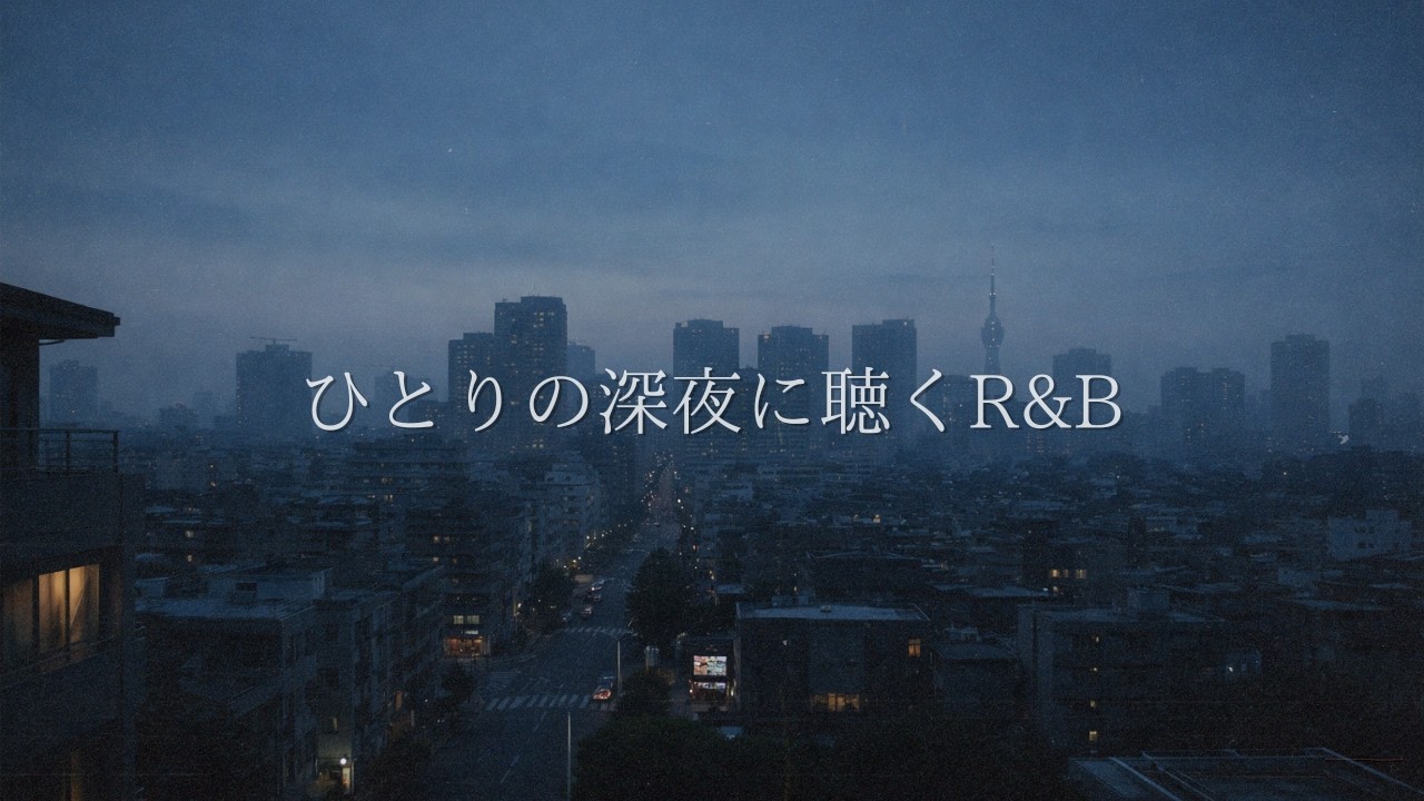 ひとりの深夜に聴くR&B｜Tokyo Midnight Chill – 作業・読書・夜のひとときに