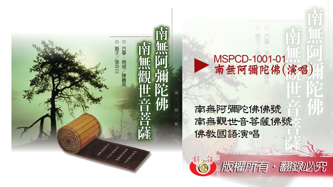 南無阿彌陀佛（演唱） MSPCD-1001【新韻傳音】