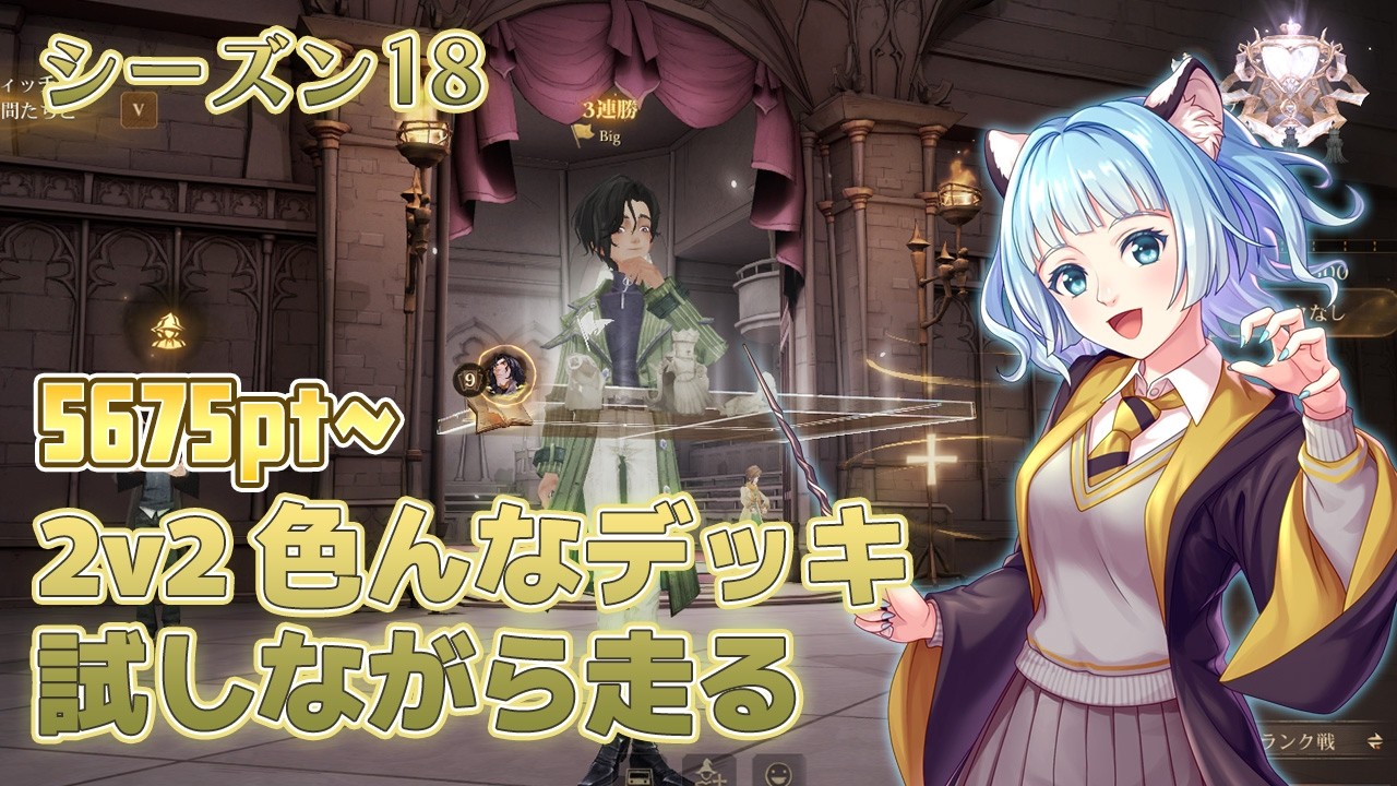 【魔法の覚醒】2v2 色んなデッキ試しながら走る 5675pt～