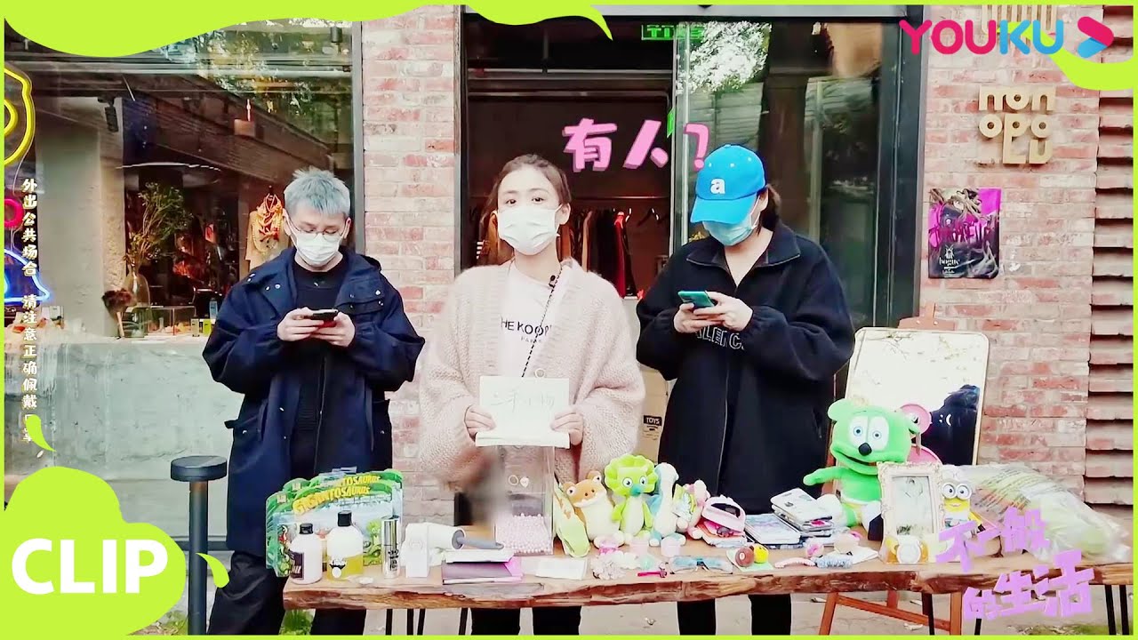 【不一般的生活】生活不易思纯叹气，摆个地摊怎么这么难！！| 佘诗曼/王大陆/林允/黄明昊/马思纯 | 《看我的生活》独家衍生节目 | 优酷综艺