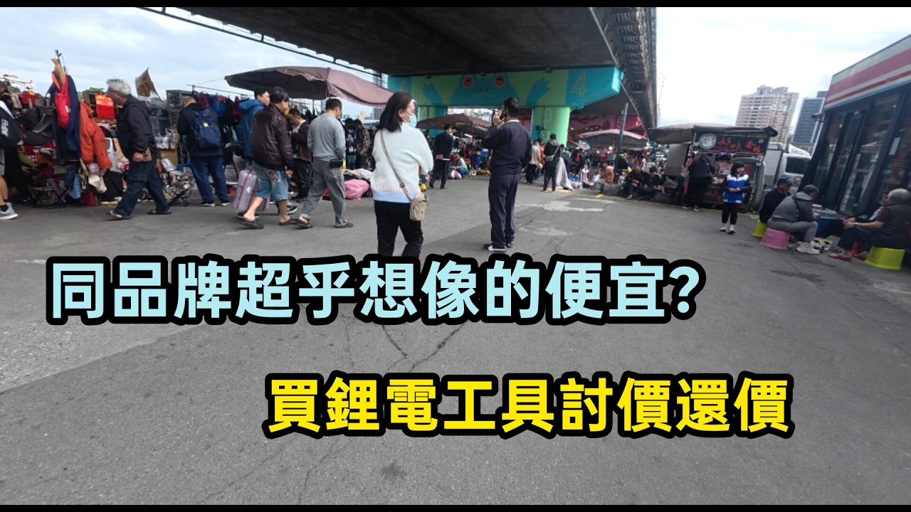 同品牌超乎想像的便宜?買鋰電工具討價還價