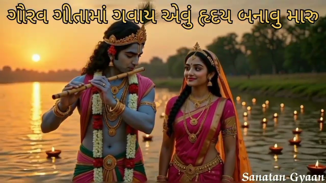 Prabhu Ne Rahevanu Man Thay Aevu Raday Banavu Maru | પ્રભુને રહેવાનું મન થાય એવું હૃદય બનાવવું મારું