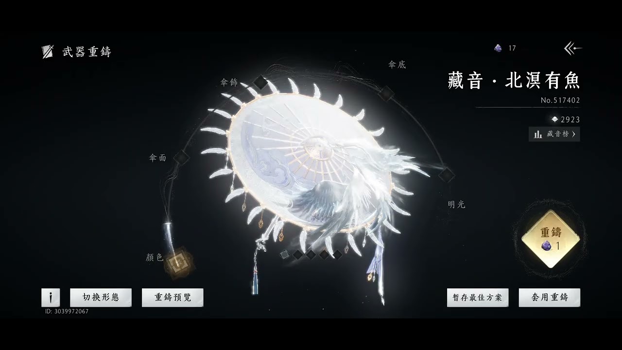 #燕雲十六聲 #Steam國際服 #武器重鑄（傘武 - 北溟有魚） #人品實測 