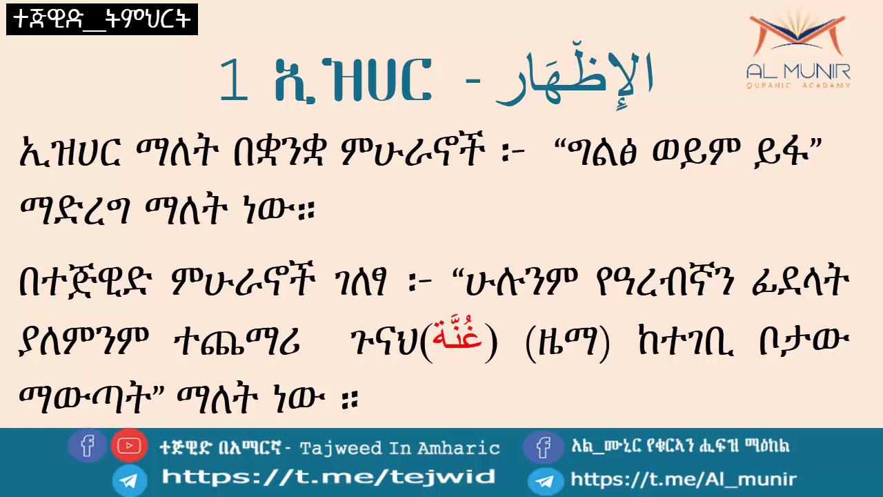 ክፍል 5 ፡ የኑኒሳኪና እና የተንዊን ህጎች ፡ 1 ኢዝሀር ፡ ተከታታይ የተጅዊድ ትምህርት በአል_ሙኒር የቁርኣን ሒፍዝ ማዕከል ለዋትስ አፕ ተማሪዎች የሚቀርብ