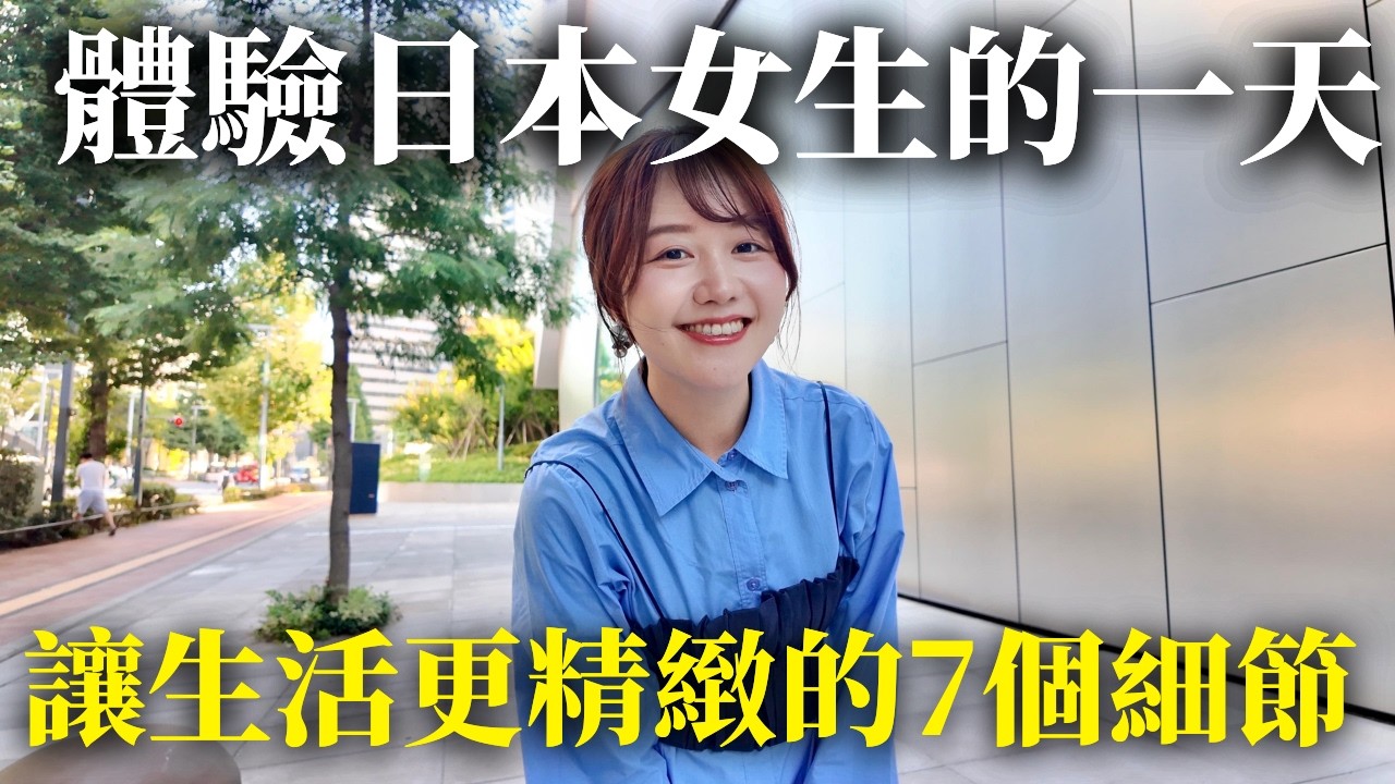 原來日本女生的精緻感，是這樣生活出來的🇯🇵  讓生活更質感的7個小細節✨ 東京新宿vlog｜日本有個U1