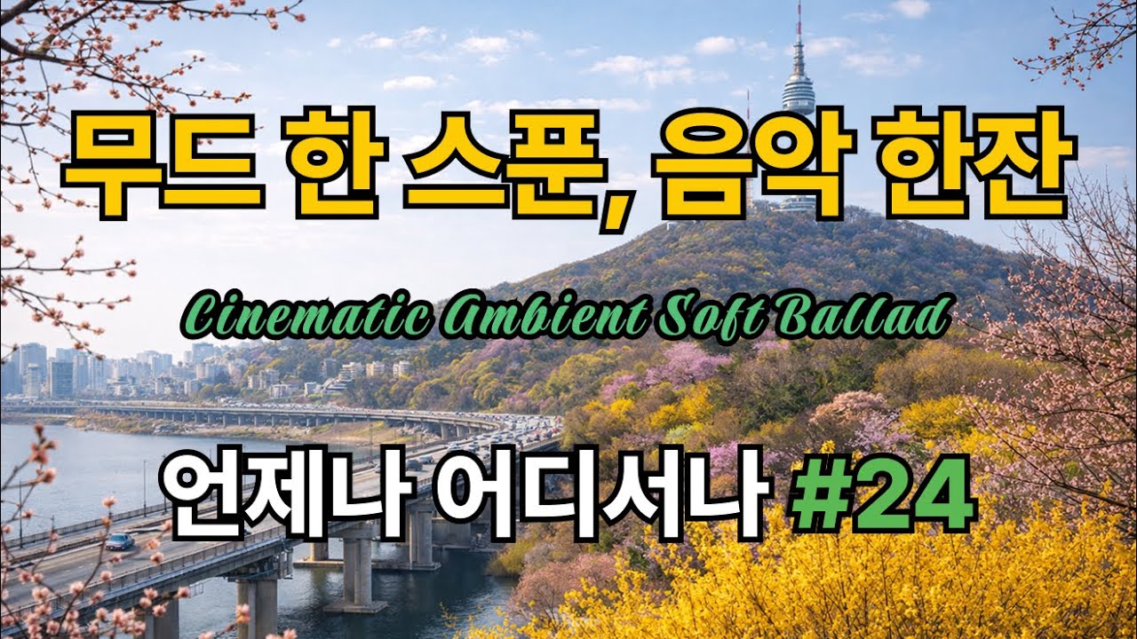 Emotional & Soft Melodies #24 | 듣기 좋은 노래 | 마음속 따뜻함이 필요할 때 | 그냥 틀어 놓기 좋은 음악 | Study, Work & Focus