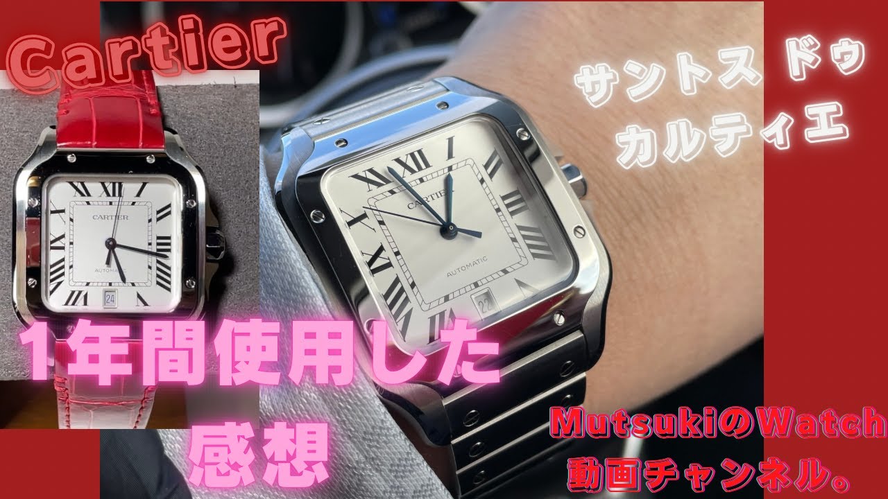 【Cartier】サントス ドゥ カルティエを1年間使用した感想。