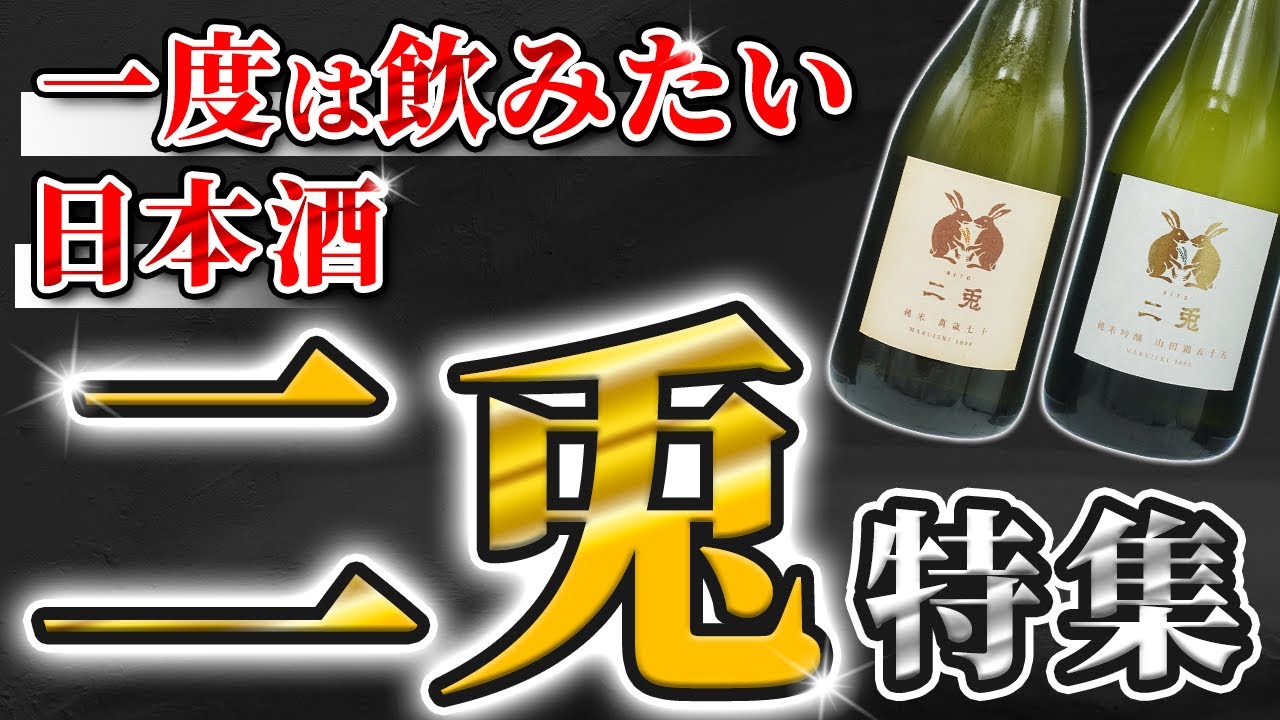 二兎ってどんな日本酒？10周年イベントで分かった魅力を初心者にもわかりやすく解説！