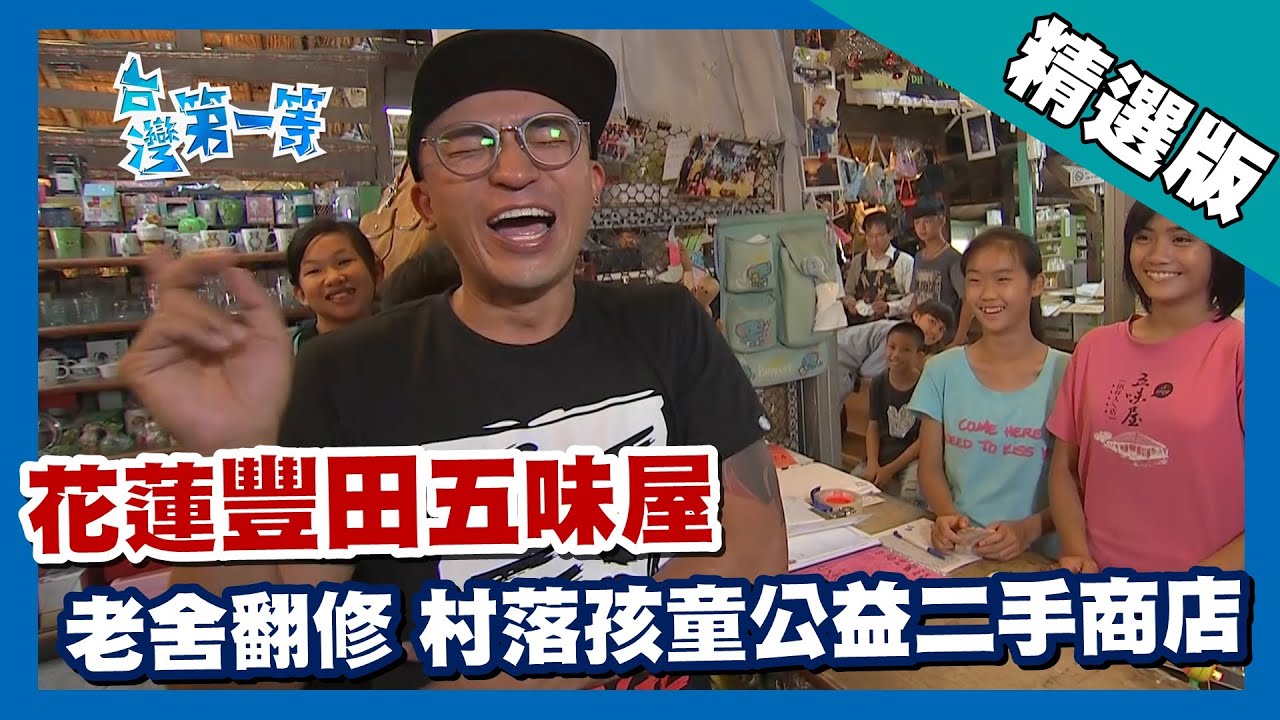 台灣第一等【豐田五味屋 由村落孩子們經營的二手商店】花蓮_精選版