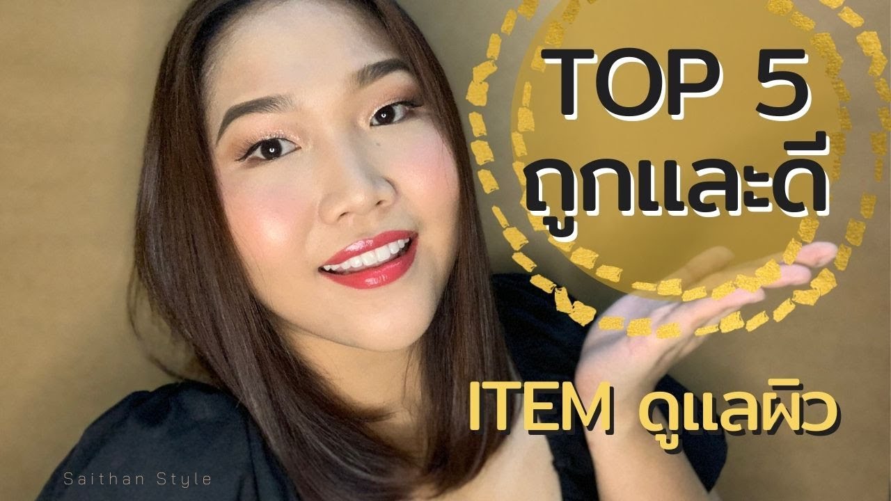 Top5 ถูกและดี item ดูแลผิว | Saithan Style