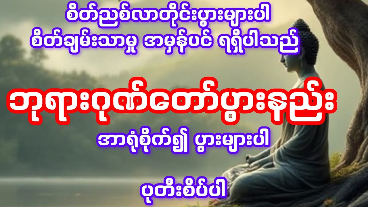 ဂုဏ်တော်ပွားများခြင်းသည် စိတ်ချမ်းသာမှုကို အမှန်ပင် ပေးစွမ်းနိုင်ပါည်
