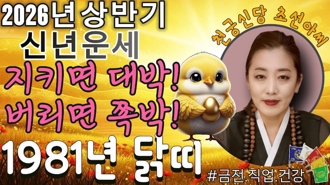 🐓신녀운세 2026년 상반기 1981년생 닭띠 오방기 신점!✨“지금 모은 게 힘이 된다” 신유생, 안정 속에서 복이 자란다 #2026년81년생 #신점 #띠별운세 #신년운세